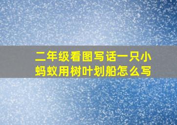 二年级看图写话一只小蚂蚁用树叶划船怎么写