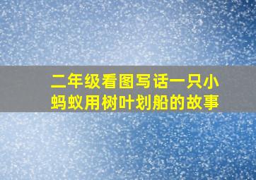 二年级看图写话一只小蚂蚁用树叶划船的故事