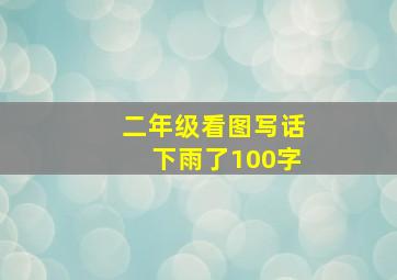 二年级看图写话下雨了100字