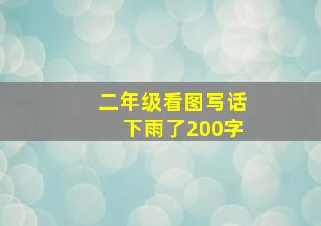 二年级看图写话下雨了200字