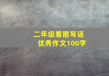 二年级看图写话优秀作文100字