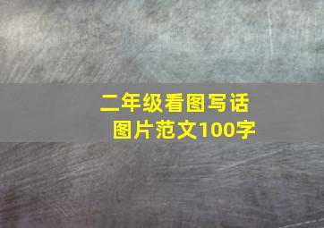 二年级看图写话图片范文100字