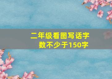 二年级看图写话字数不少于150字