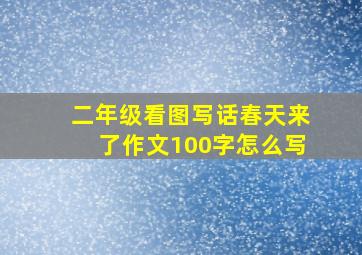 二年级看图写话春天来了作文100字怎么写