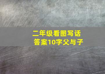 二年级看图写话答案10字父与子