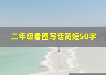 二年级看图写话简短50字