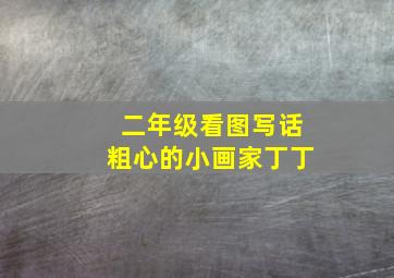 二年级看图写话粗心的小画家丁丁