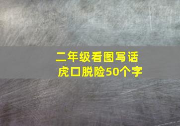 二年级看图写话虎口脱险50个字