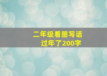 二年级看图写话过年了200字