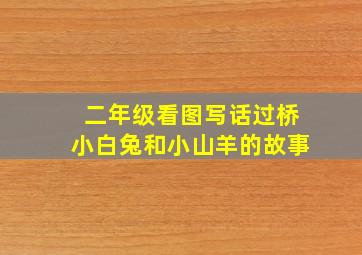 二年级看图写话过桥小白兔和小山羊的故事