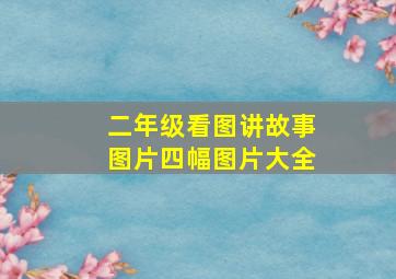 二年级看图讲故事图片四幅图片大全