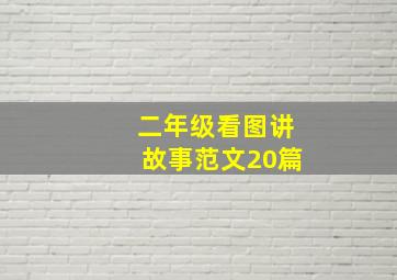 二年级看图讲故事范文20篇