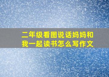 二年级看图说话妈妈和我一起读书怎么写作文