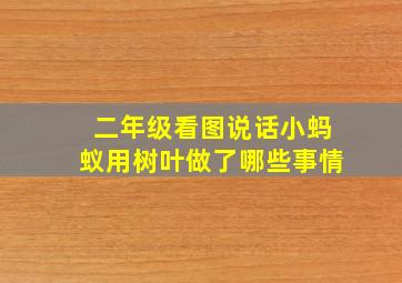 二年级看图说话小蚂蚁用树叶做了哪些事情