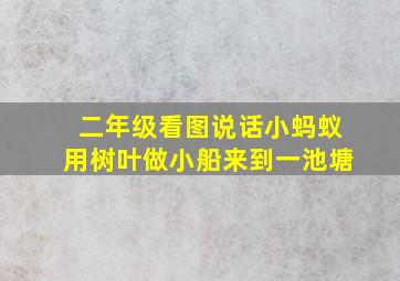 二年级看图说话小蚂蚁用树叶做小船来到一池塘