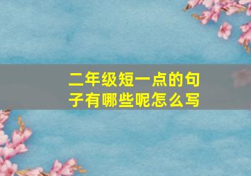 二年级短一点的句子有哪些呢怎么写