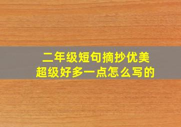 二年级短句摘抄优美超级好多一点怎么写的