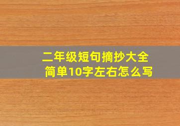 二年级短句摘抄大全简单10字左右怎么写