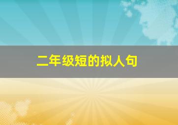 二年级短的拟人句