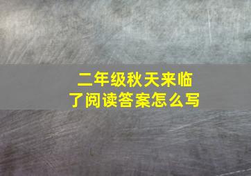 二年级秋天来临了阅读答案怎么写