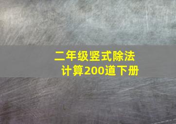 二年级竖式除法计算200道下册