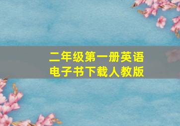 二年级第一册英语电子书下载人教版