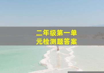 二年级第一单元检测题答案