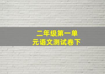 二年级第一单元语文测试卷下