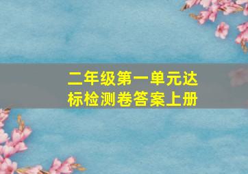 二年级第一单元达标检测卷答案上册