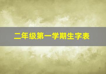 二年级第一学期生字表