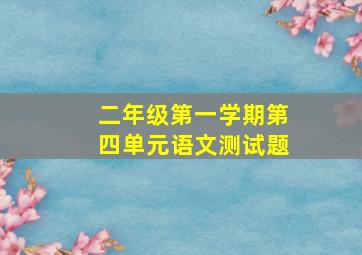 二年级第一学期第四单元语文测试题