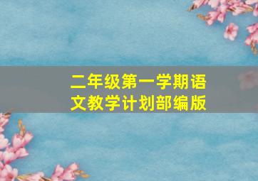 二年级第一学期语文教学计划部编版