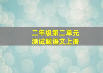 二年级第二单元测试题语文上册