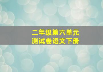 二年级第六单元测试卷语文下册