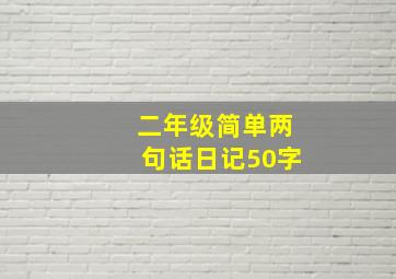 二年级简单两句话日记50字