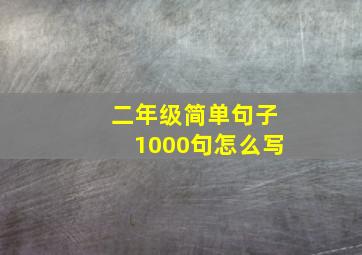 二年级简单句子1000句怎么写