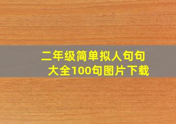 二年级简单拟人句句大全100句图片下载