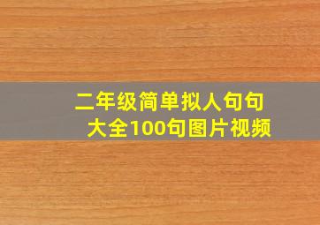 二年级简单拟人句句大全100句图片视频