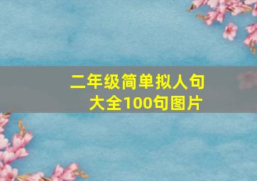 二年级简单拟人句大全100句图片