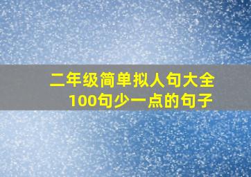 二年级简单拟人句大全100句少一点的句子