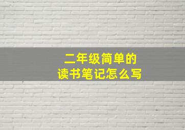 二年级简单的读书笔记怎么写