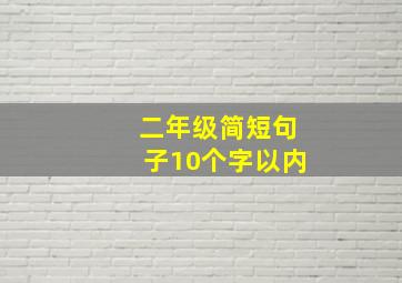 二年级简短句子10个字以内