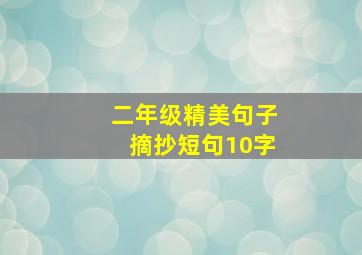 二年级精美句子摘抄短句10字