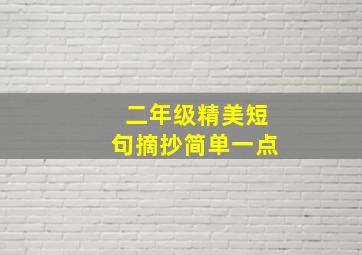 二年级精美短句摘抄简单一点