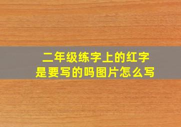 二年级练字上的红字是要写的吗图片怎么写