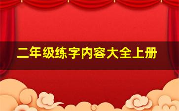 二年级练字内容大全上册