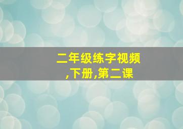 二年级练字视频,下册,第二课