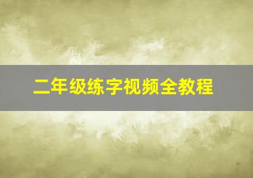 二年级练字视频全教程