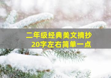 二年级经典美文摘抄20字左右简单一点