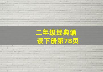 二年级经典诵读下册第78页